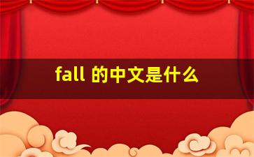 fall 的中文是什么